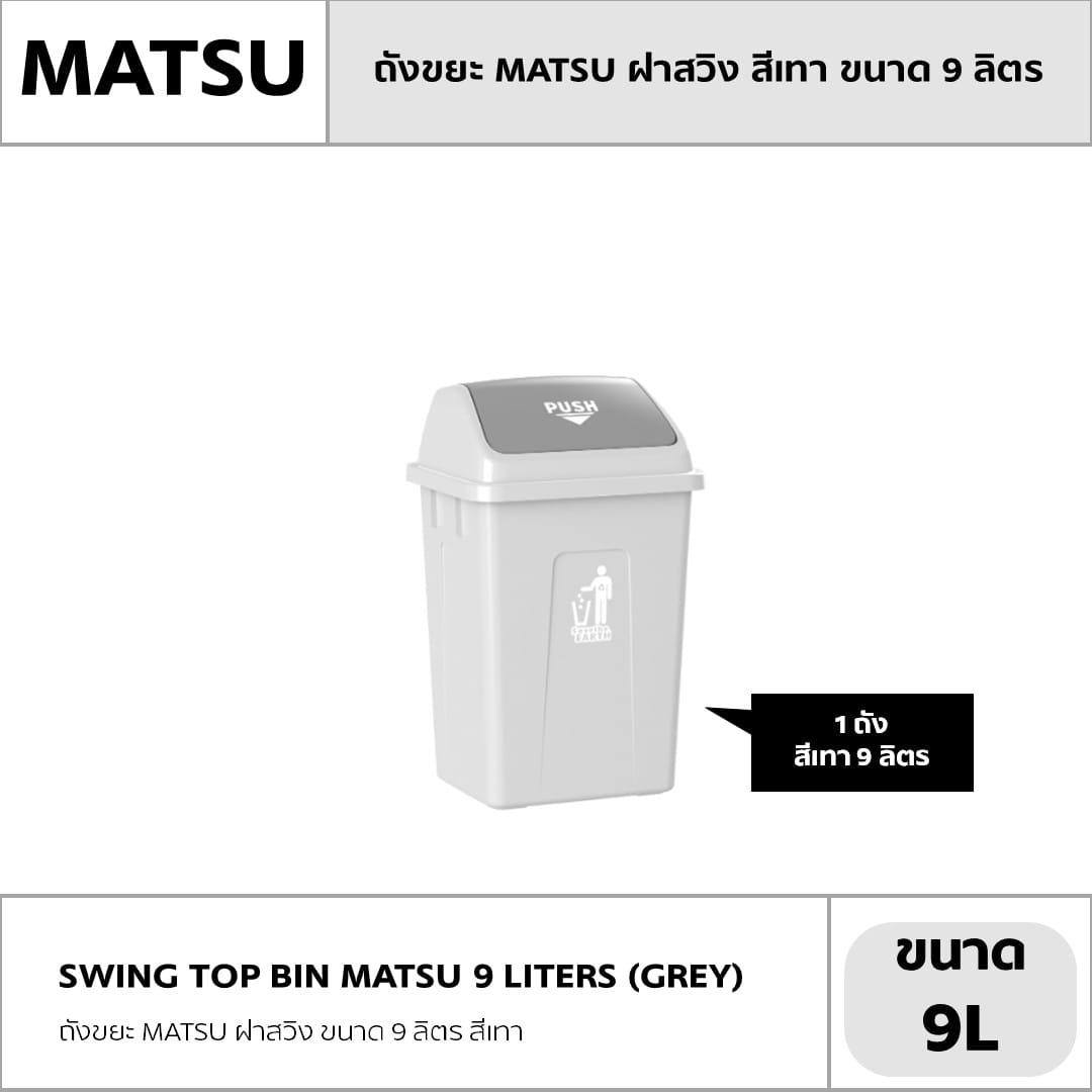 ถังขยะ MATSU ฝาสวิง ขนาด 9 ลิตร สีเทา_3